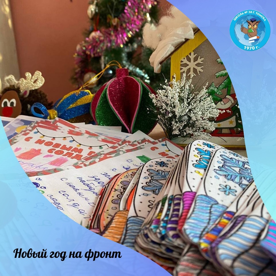 Акция «Новый год на фронт».