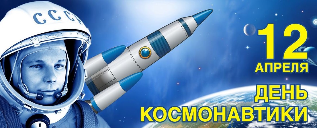 День космонавтики.