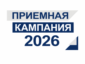 Приемная кампания - 2026.