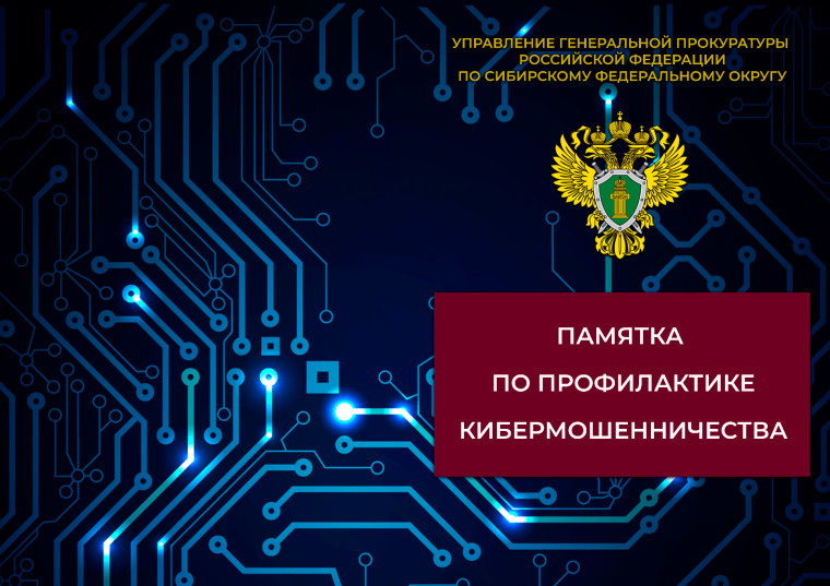 Материалы профилактического характера в сфере противодействия IT-преступности.