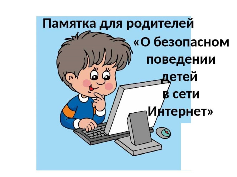 Безопасность детей в сети Интернет.